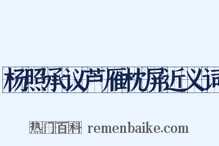 杨照承议芦雁枕屏近义词是什么意思的图片